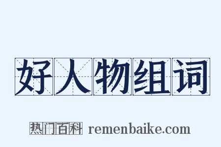 好人物组词是什么意思的图片